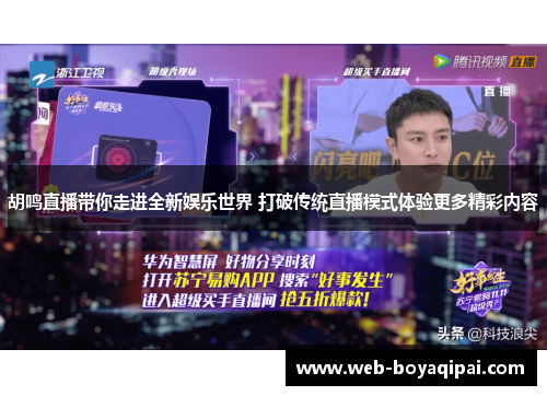 胡鸣直播带你走进全新娱乐世界 打破传统直播模式体验更多精彩内容