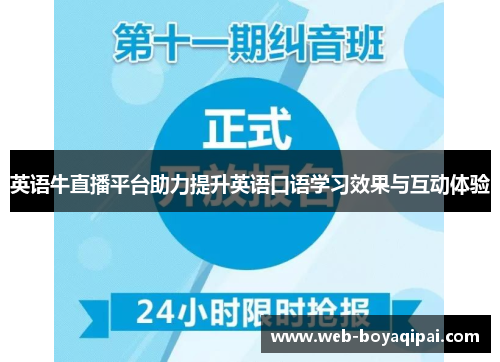 英语牛直播平台助力提升英语口语学习效果与互动体验