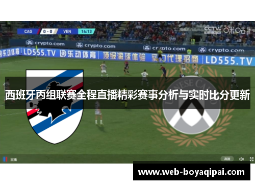 西班牙丙组联赛全程直播精彩赛事分析与实时比分更新