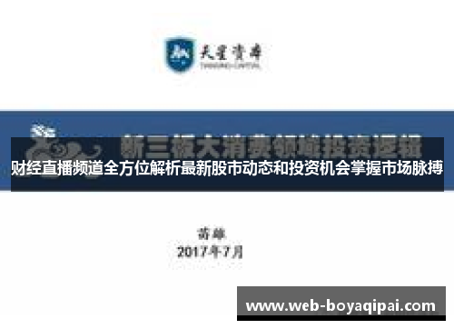 财经直播频道全方位解析最新股市动态和投资机会掌握市场脉搏