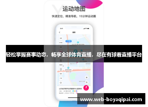 轻松掌握赛事动态，畅享全球体育直播，尽在有球看直播平台