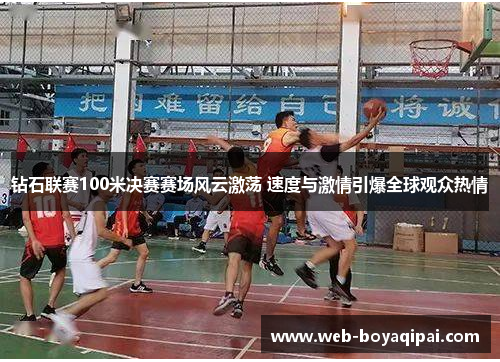 钻石联赛100米决赛赛场风云激荡 速度与激情引爆全球观众热情