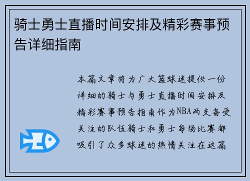 骑士勇士直播时间安排及精彩赛事预告详细指南