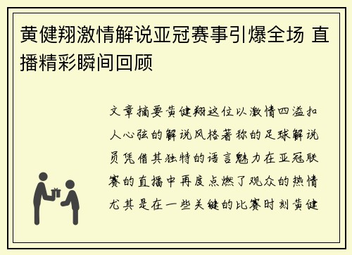 黄健翔激情解说亚冠赛事引爆全场 直播精彩瞬间回顾