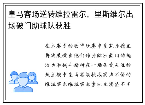 皇马客场逆转维拉雷尔，里斯维尔出场破门助球队获胜