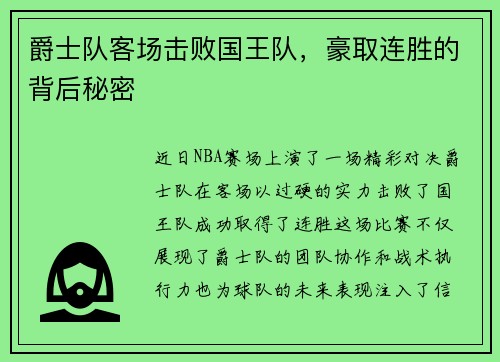 爵士队客场击败国王队，豪取连胜的背后秘密