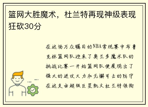 篮网大胜魔术，杜兰特再现神级表现狂砍30分