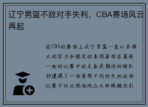 辽宁男篮不敌对手失利，CBA赛场风云再起