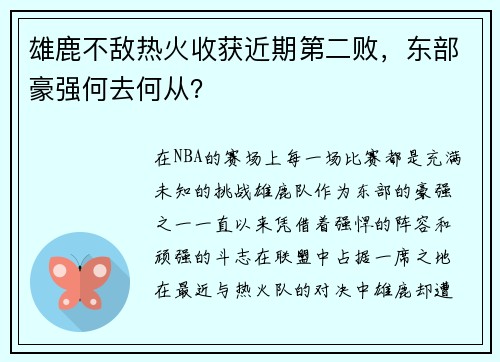 雄鹿不敌热火收获近期第二败，东部豪强何去何从？