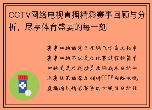 CCTV网络电视直播精彩赛事回顾与分析，尽享体育盛宴的每一刻