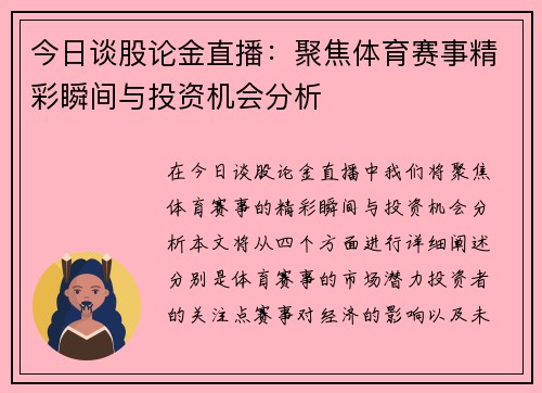 今日谈股论金直播：聚焦体育赛事精彩瞬间与投资机会分析