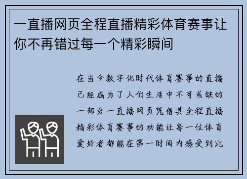 一直播网页全程直播精彩体育赛事让你不再错过每一个精彩瞬间