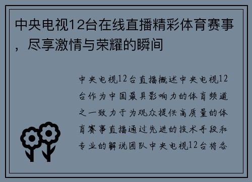 中央电视12台在线直播精彩体育赛事，尽享激情与荣耀的瞬间