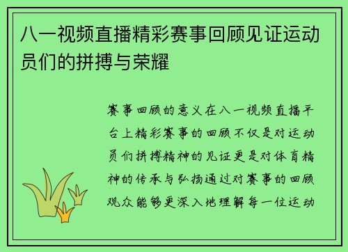 八一视频直播精彩赛事回顾见证运动员们的拼搏与荣耀