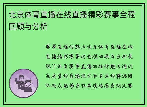 北京体育直播在线直播精彩赛事全程回顾与分析