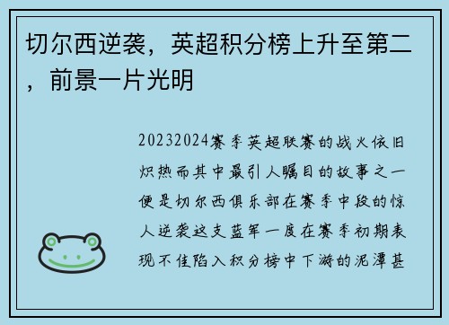 切尔西逆袭，英超积分榜上升至第二，前景一片光明