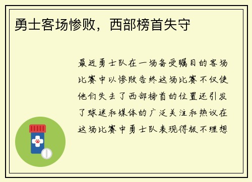 勇士客场惨败，西部榜首失守
