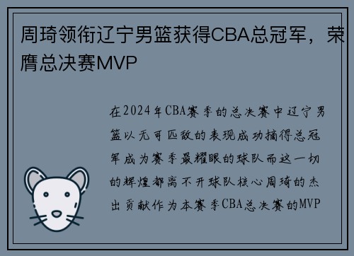 周琦领衔辽宁男篮获得CBA总冠军，荣膺总决赛MVP