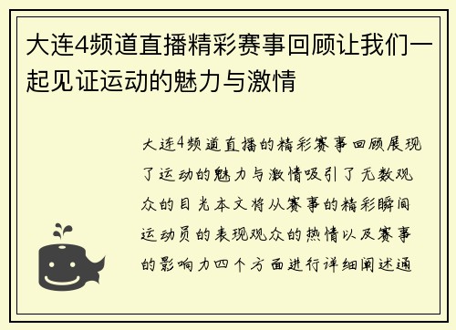 大连4频道直播精彩赛事回顾让我们一起见证运动的魅力与激情