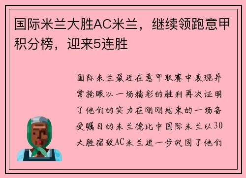 国际米兰大胜AC米兰，继续领跑意甲积分榜，迎来5连胜