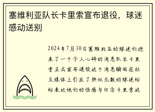 塞维利亚队长卡里索宣布退役，球迷感动送别