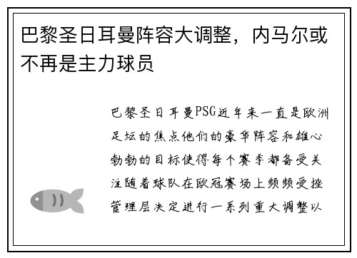 巴黎圣日耳曼阵容大调整，内马尔或不再是主力球员