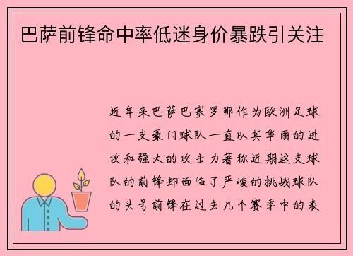 巴萨前锋命中率低迷身价暴跌引关注