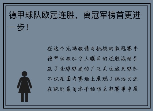 德甲球队欧冠连胜，离冠军榜首更进一步！