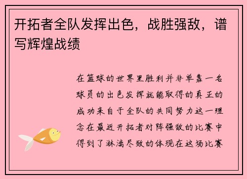 开拓者全队发挥出色，战胜强敌，谱写辉煌战绩