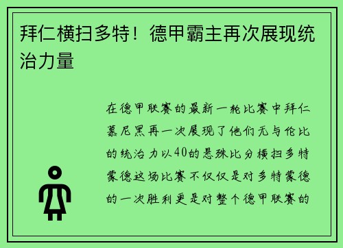 拜仁横扫多特！德甲霸主再次展现统治力量