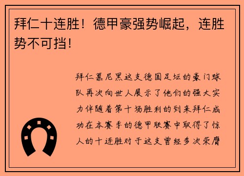 拜仁十连胜！德甲豪强势崛起，连胜势不可挡！