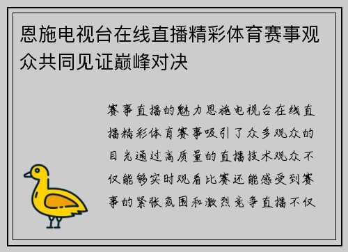 恩施电视台在线直播精彩体育赛事观众共同见证巅峰对决