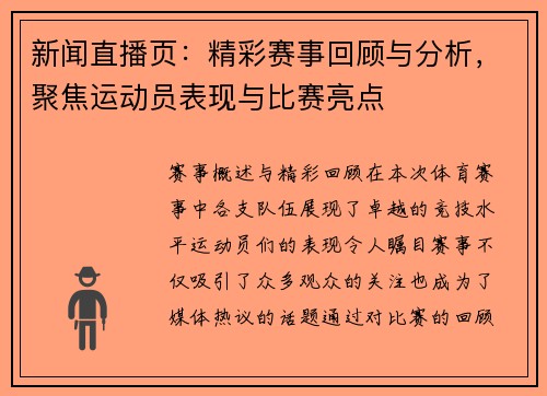 新闻直播页：精彩赛事回顾与分析，聚焦运动员表现与比赛亮点