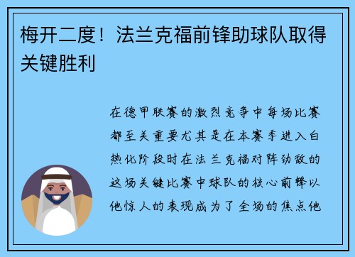 梅开二度！法兰克福前锋助球队取得关键胜利