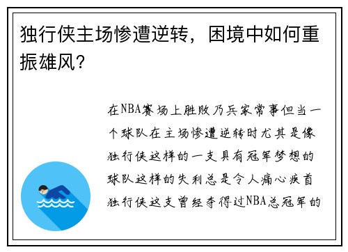 独行侠主场惨遭逆转，困境中如何重振雄风？