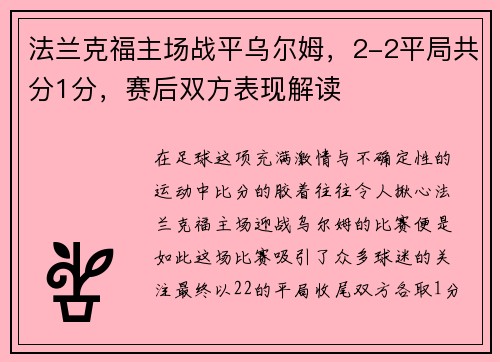 法兰克福主场战平乌尔姆，2-2平局共分1分，赛后双方表现解读