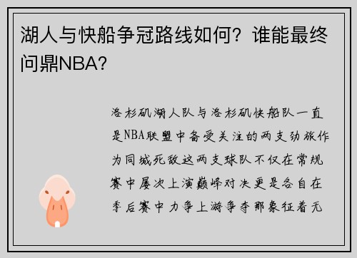 湖人与快船争冠路线如何？谁能最终问鼎NBA？
