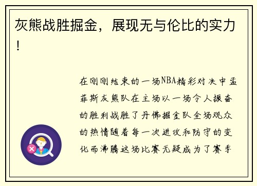 灰熊战胜掘金，展现无与伦比的实力！