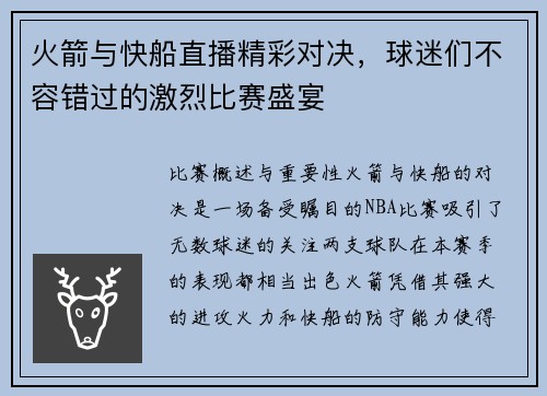 火箭与快船直播精彩对决，球迷们不容错过的激烈比赛盛宴