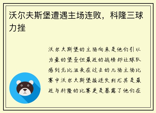 沃尔夫斯堡遭遇主场连败，科隆三球力挫