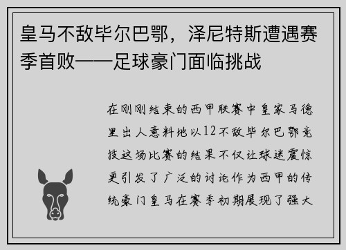 皇马不敌毕尔巴鄂，泽尼特斯遭遇赛季首败——足球豪门面临挑战