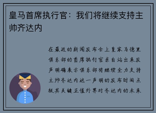 皇马首席执行官：我们将继续支持主帅齐达内