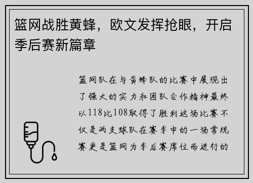 篮网战胜黄蜂，欧文发挥抢眼，开启季后赛新篇章