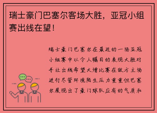 瑞士豪门巴塞尔客场大胜，亚冠小组赛出线在望！
