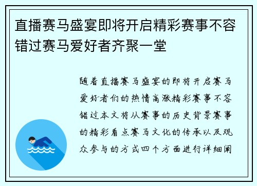 直播赛马盛宴即将开启精彩赛事不容错过赛马爱好者齐聚一堂