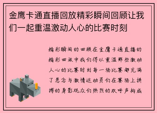 金鹰卡通直播回放精彩瞬间回顾让我们一起重温激动人心的比赛时刻