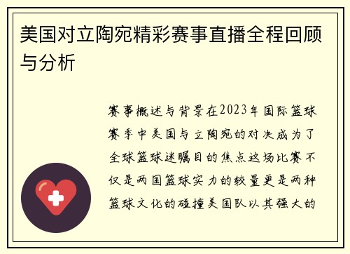 美国对立陶宛精彩赛事直播全程回顾与分析