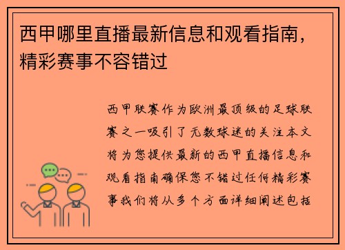 西甲哪里直播最新信息和观看指南，精彩赛事不容错过