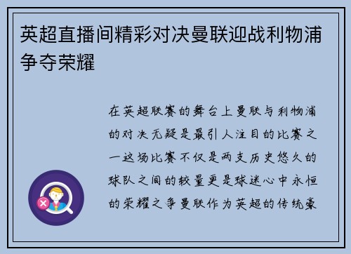 英超直播间精彩对决曼联迎战利物浦争夺荣耀