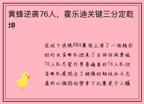 黄蜂逆袭76人，霍乐迪关键三分定乾坤